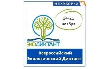 Приглашаем Вас принять участие во Всероссийском Экологическом Диктанте! 