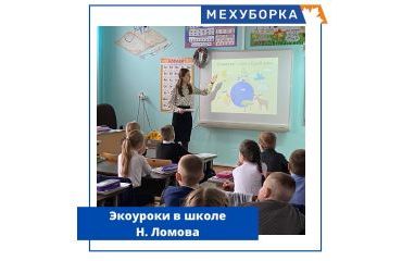 Интерактивные уроки на тему культуры обращения с ТКО в школе N2 Н.Ломова 