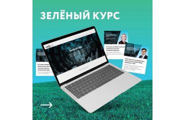 «Российский экологический оператор» запустил новый образовательный интерактивный «Зелёный курс» по теме обращения с ТКО и экономике замкнутого цикла